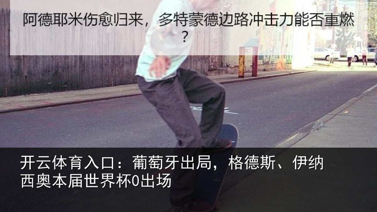 开云体育入口：葡萄牙出局，格德斯、伊纳西奥本届世界杯0出场