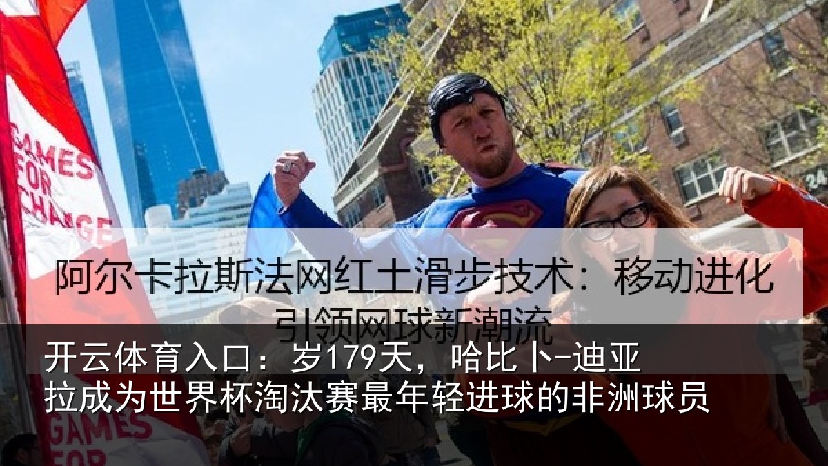开云体育入口：岁179天，哈比卜-迪亚拉成为世界杯淘汰赛最年相关情况