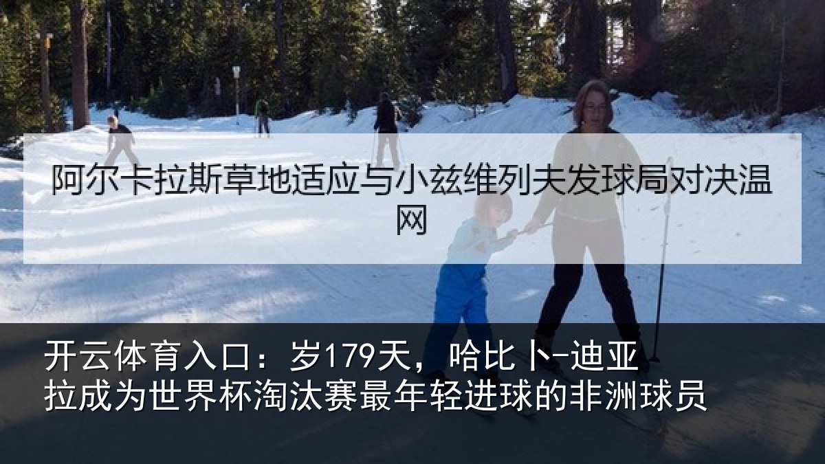 开云体育入口：岁179天，哈比卜-迪亚拉成为世界杯淘汰赛最年轻进球的非洲球员