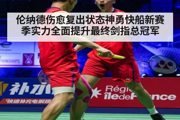 伦纳德伤愈复出状态神勇快船新赛季实力全面提升最终剑指总冠军