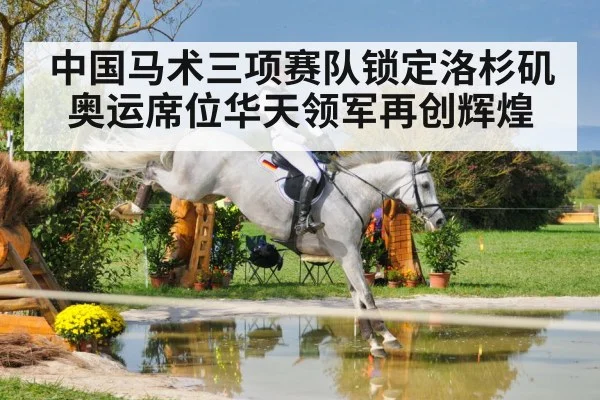 中国马术三项赛队锁定洛杉矶奥运席位华天领军再创辉煌