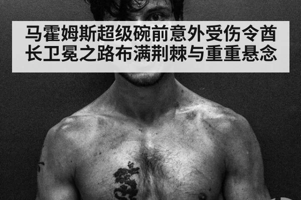 马霍姆斯超级碗前意外受伤令酋长卫冕之路布满荆棘与重重悬念