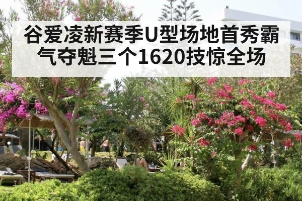 谷爱凌新赛季U型场地首秀霸气夺魁三个1620技惊全场